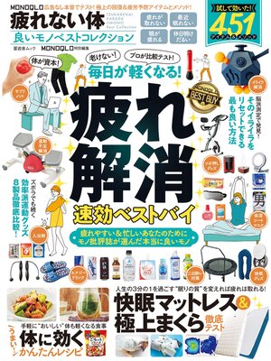 cover image of 晋遊舎ムック　MONOQLO 疲れない体 良いモノベストコレクション